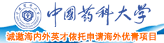 大骚妇大涇逼中国药科大学诚邀海内外英才依托申请海外优青项目