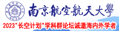 欧美日比片南京航空航天大学2023“长空计划”学科群论坛诚邀海内外学者